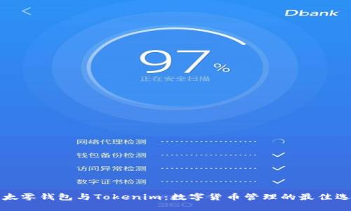 以太零钱包与Tokenim：数字货币管理的最佳选择