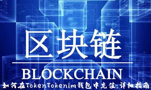 
如何在TokenTokenim钱包中充值：详细指南