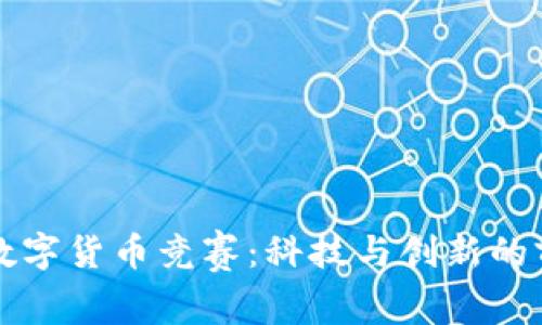 立陶宛数字货币竞赛：科技与创新的前沿挑战
