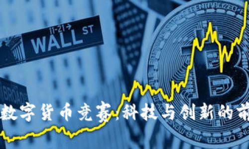 立陶宛数字货币竞赛：科技与创新的前沿挑战