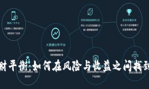 数字货币理财平衡：如何在风险与收益之间找到最佳平衡点