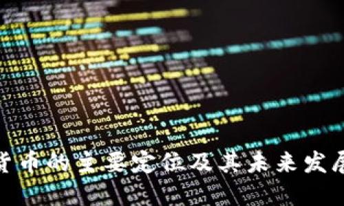 数字货币的主要定位及其未来发展趋势
