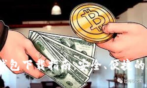 : IM Token 1.0钱包下载指南：安全、便捷的数字资产管理工具