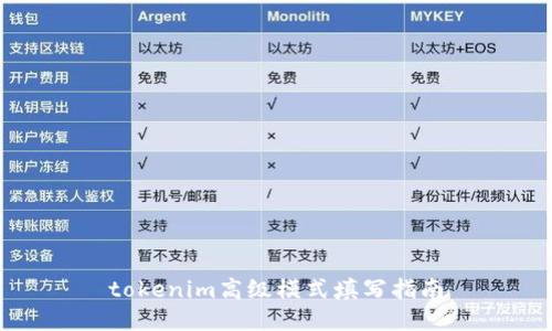 tokenim高级模式填写指南