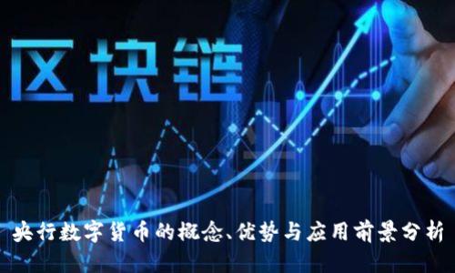 央行数字货币的概念、优势与应用前景分析