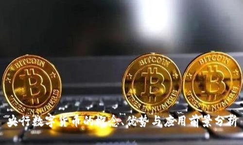 央行数字货币的概念、优势与应用前景分析