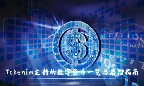 Tokenim支持的数字货币一览与存储指南
