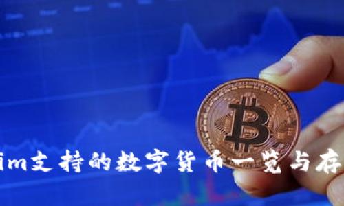 Tokenim支持的数字货币一览与存储指南