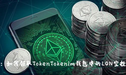 : 如何领取TokenTokenim钱包中的LON空投