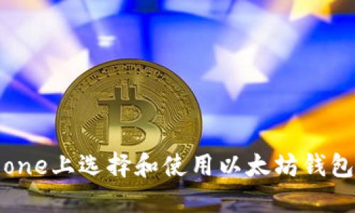 如何在iPhone上选择和使用以太坊钱包：全面指南