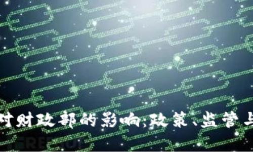 数字货币对财政部的影响：政策、监管与未来发展