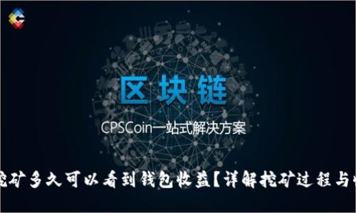以太坊挖矿多久可以看到钱包收益？详解挖矿过程与收益分配