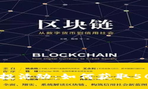 Tokenim0空投活动：如何获取500个NOE代币