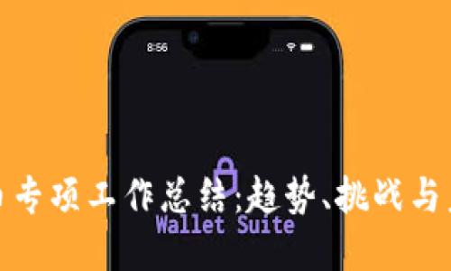 数字货币专项工作总结：趋势、挑战与未来发展