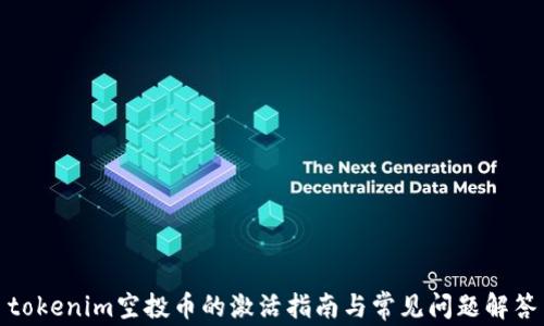 
tokenim空投币的激活指南与常见问题解答
