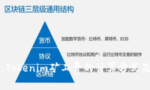 深入解析：Tokenim矿工费的计算方式及影响因素