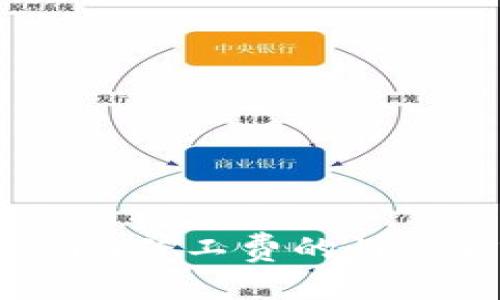 深入解析：Tokenim矿工费的计算方式及影响因素