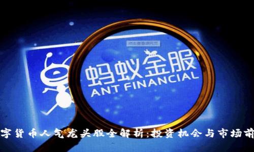 数字货币人气龙头股全解析：投资机会与市场前景