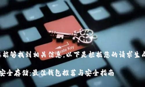 为确保您能够找到相关信息，以下是根据您的请求生成的内容：

 以太坊安全存储：最佳钱包推荐与安全指南