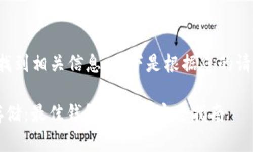 为确保您能够找到相关信息，以下是根据您的请求生成的内容：

 以太坊安全存储：最佳钱包推荐与安全指南