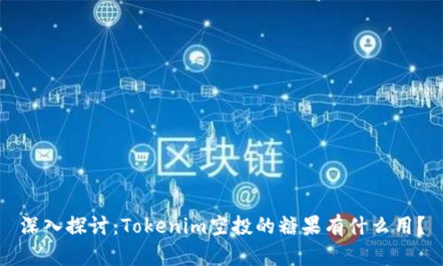 深入探讨：Tokenim空投的糖果有什么用？