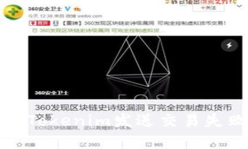如何解决Tokenim发送交易失败的问题
