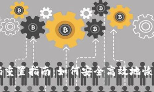 以太坊钱包密码重置指南：如何安全高效地恢复您的数字资产