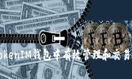 如何在TokenTokenIM钱包中有效管理和交易TTC（多链通证）