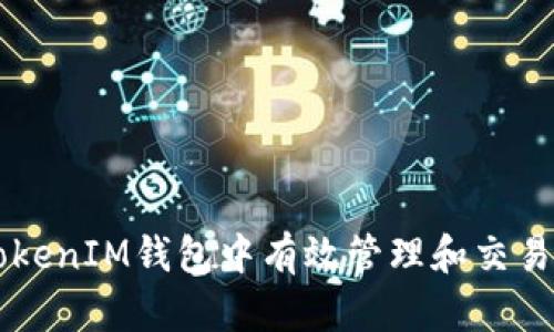 如何在TokenTokenIM钱包中有效管理和交易TTC（多链通证）
