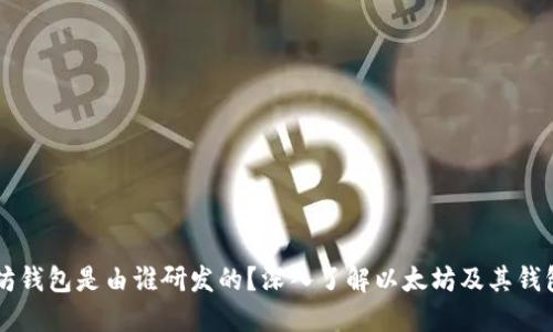 以太坊钱包是由谁研发的？深入了解以太坊及其钱包功能