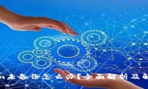 Tokenim未备份怎么办？全面解析及解决方案