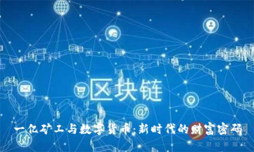 一亿矿工与数字货币：新时代的财富密码