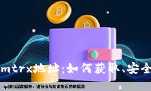 深入探索Tokenimtrx地址：如何获取、安全性及其未来发展