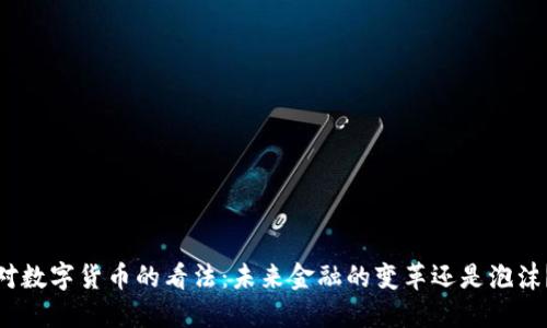 对数字货币的看法：未来金融的变革还是泡沫？