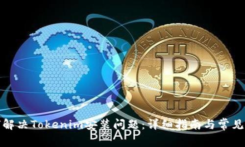 如何解决Tokenim安装问题：详细指南与常见问答