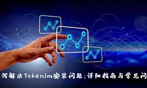 如何解决Tokenim安装问题：详细指南与常见问答