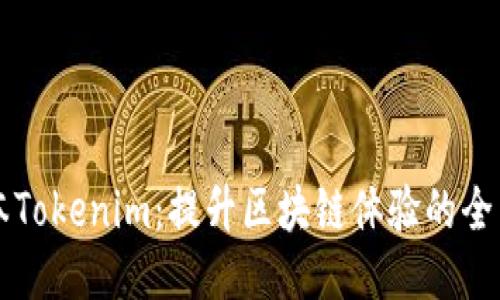新版本Tokenim：提升区块链体验的全新工具