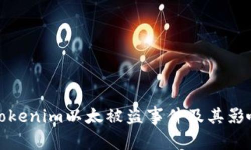 探讨Tokenim以太被盗事件及其影响分析