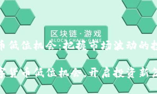 数字货币低位机会：把握市场波动的投资策略

把握数字货币低位机会，开启投资新篇章