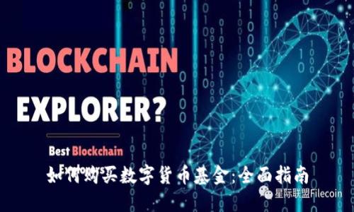 如何购买数字货币基金：全面指南