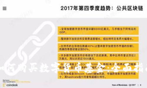 如何购买数字货币基金：全面指南