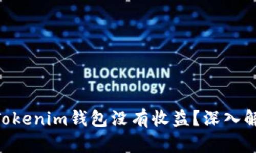 为什么TokenTokenim钱包没有收益？深入解析与解决方案