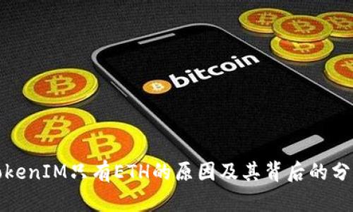 TokenIM只有ETH的原因及其背后的分析
