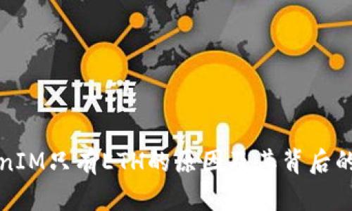 TokenIM只有ETH的原因及其背后的分析