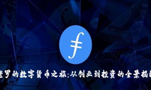 老罗的数字货币之旅：从创业到投资的全景揭秘