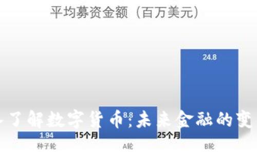 深入了解数字货币：未来金融的变革者