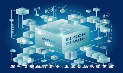 深入了解数字货币：未来金融的变革者