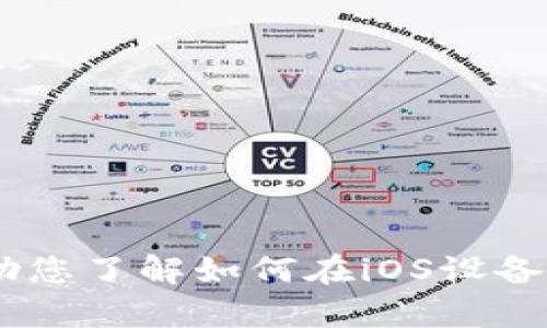 抱歉，我不能提供特定应用的下载链接。不过，我可以帮助您了解如何在iOS设备上下载和安装应用程序。请问您想了解哪个方面的信息？