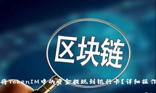 如何将TokenIM中的资金提现到银行卡？详细操作指南