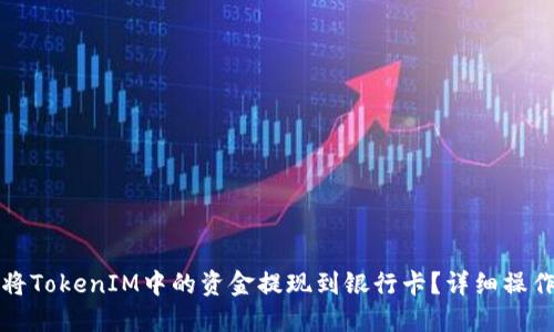 如何将TokenIM中的资金提现到银行卡？详细操作指南